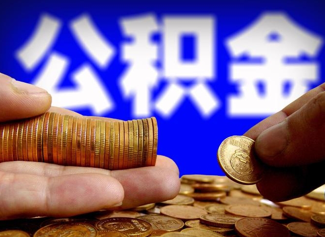 公积金交满是什么意思-长治公积金代办平台